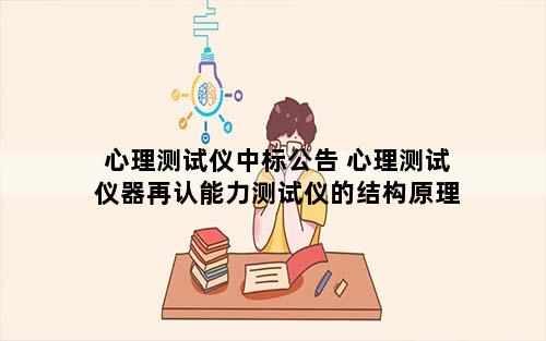 心理测试仪中标公告 心理测试仪器再认能力测试仪的结构原理